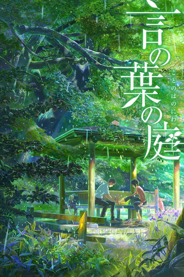 言叶之庭（言の葉の庭）-2013.5.31