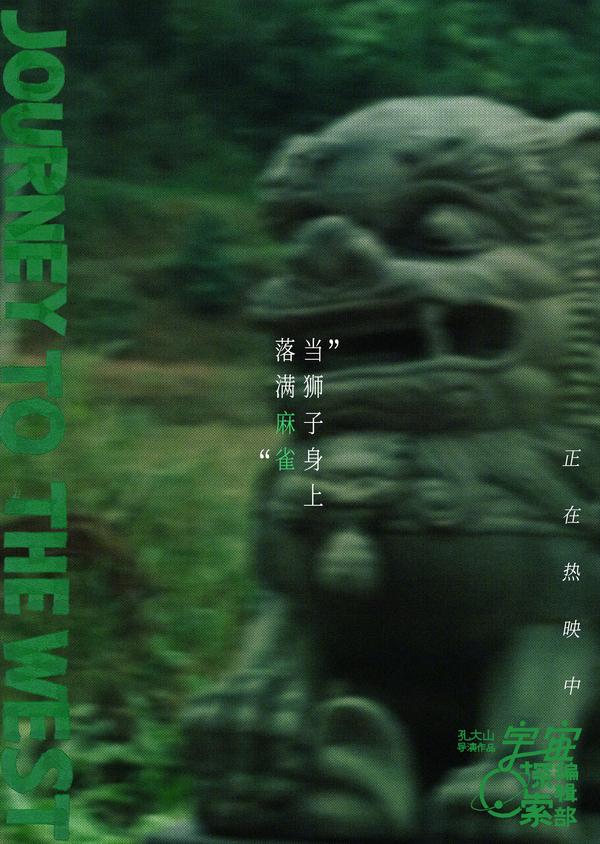 宇宙探索编辑部（Journey to the West）-2023.4.1