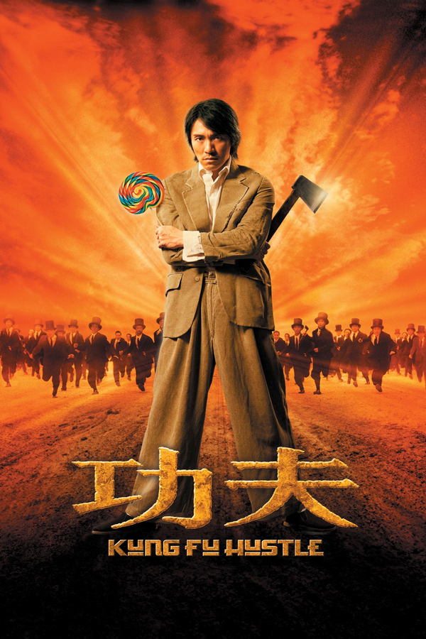 功夫（Kung Fu Hustle）-2004.12.23